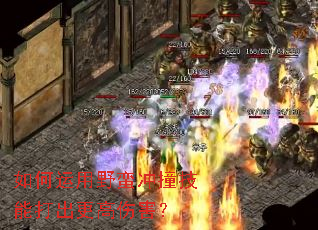 如何运用野蛮冲撞技能打出更高伤害? 如何运用野蛮冲撞技能打出更高伤害?