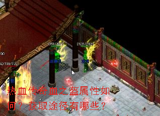 热血传奇血之盔属性如何?获取途径有哪些? 热血传奇血之盔属性如何?获取途径有哪些?