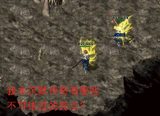 我本沉默传奇有哪些不可错过的亮点? 我本沉默传奇有哪些不可错过的亮点?