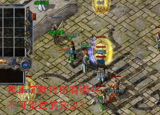 �ұ���Ĭ��������Щ���ɴ��������㣿