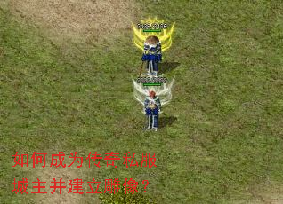 如何成为传奇私服城主并建立雕像? 如何成为传奇私服城主并建立雕像?