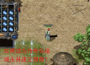 如何成为传奇私服城主并建立雕像? 如何成为传奇私服城主并建立雕像?