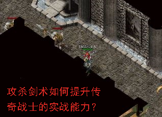 攻杀剑术如何提升传奇战士的实战能力? 攻杀剑术如何提升传奇战士的实战能力?