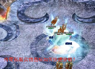 传奇私服实物图标如何快速获取? 传奇私服实物图标如何快速获取?