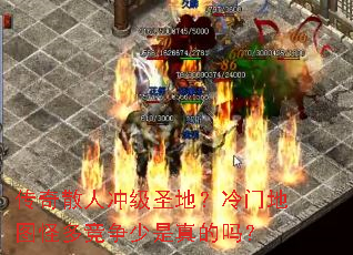 传奇散人冲级圣地?冷门地图怪多竞争少是真的吗? 传奇散人冲级圣地?冷门地图怪多竞争少是真的吗?