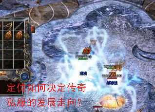 定位如何决定传奇私服的发展走向? 定位如何决定传奇私服的发展走向?