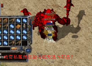 传奇私服新技能合成方法有哪些? 传奇私服新技能合成方法有哪些?