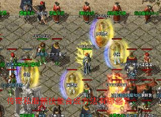 传奇私服新技能合成方法有哪些? 传奇私服新技能合成方法有哪些?