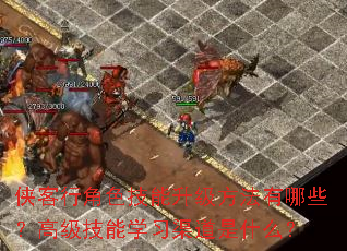 侠客行角色技能升级方法有哪些?高级技能学习渠道是什么? 侠客行角色技能升级方法有哪些?高级技能学习渠道是什么?