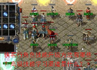 侠客行角色技能升级方法有哪些?高级技能学习渠道是什么? 侠客行角色技能升级方法有哪些?高级技能学习渠道是什么?