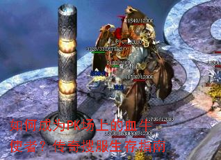 如何成为PK场上的血牛使者?传奇搜服生存指南 如何成为PK场上的血牛使者?传奇搜服生存指南