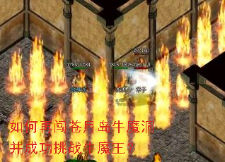 如何再闯苍月岛牛魔洞并成功挑战牛魔王? 如何再闯苍月岛牛魔洞并成功挑战牛魔王?