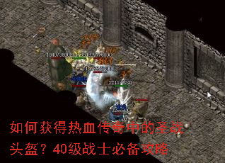 ��λ����Ѫ�����е�ʥսͷ����40��սʿ�ر�����