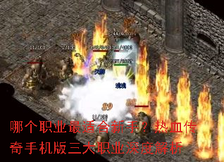 哪个职业最适合新手?热血传奇手机版三大职业深度解析 哪个职业最适合新手?热血传奇手机版三大职业深度解析