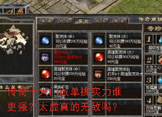 传奇十大门派单挑实力谁更强?太虚真的无敌吗? 传奇十大门派单挑实力谁更强?太虚真的无敌吗?