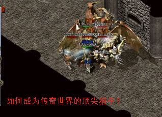 如何成为传奇世界的顶尖猎手? 如何成为传奇世界的顶尖猎手?