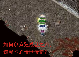 如何以疯狂成就之路,铸就你的传世传奇? 如何以疯狂成就之路,铸就你的传世传奇?