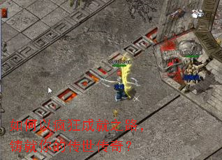 如何以疯狂成就之路,铸就你的传世传奇? 如何以疯狂成就之路,铸就你的传世传奇?