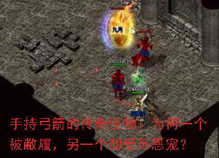 手持弓箭的传奇怪物:为何一个被敝履,另一个却受尽恩宠? 手持弓箭的传奇怪物:为何一个被敝履,另一个却受尽恩宠?