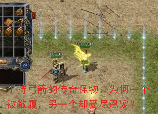 手持弓箭的传奇怪物:为何一个被敝履,另一个却受尽恩宠? 手持弓箭的传奇怪物:为何一个被敝履,另一个却受尽恩宠?