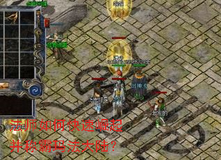 法师如何快速崛起并称霸玛法大陆? 法师如何快速崛起并称霸玛法大陆?