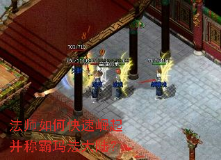 法师如何快速崛起并称霸玛法大陆? 法师如何快速崛起并称霸玛法大陆?