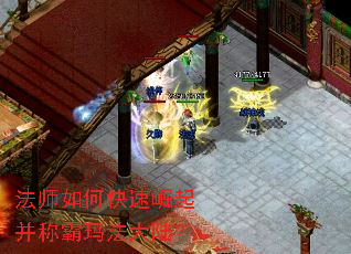 法师如何快速崛起并称霸玛法大陆? 法师如何快速崛起并称霸玛法大陆?