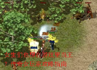 女生们也想在游戏里当王?传奇女玩家攻略指南 女生们也想在游戏里当王?传奇女玩家攻略指南