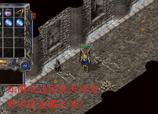 如何高效探索天神传奇中的龙蟒之域? 如何高效探索天神传奇中的龙蟒之域?