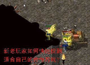 新老玩家如何快速找到适合自己的传奇游戏? 新老玩家如何快速找到适合自己的传奇游戏?