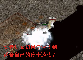 新老玩家如何快速找到适合自己的传奇游戏? 新老玩家如何快速找到适合自己的传奇游戏?