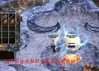 如何抓住合服机会赢取超值奖励? 如何抓住合服机会赢取超值奖励?
