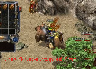 如何抓住合服机会赢取超值奖励? 如何抓住合服机会赢取超值奖励?