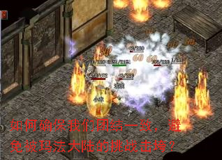 如何确保我们团结一致,避免被玛法大陆的挑战击垮? 如何确保我们团结一致,避免被玛法大陆的挑战击垮?