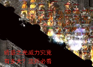 诱惑之光威力究竟有多大?法师必看 诱惑之光威力究竟有多大?法师必看