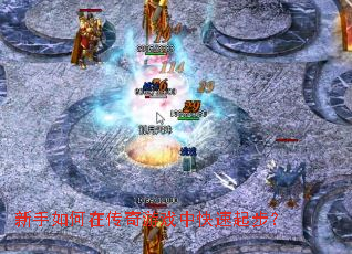 新手如何在传奇游戏中快速起步? 新手如何在传奇游戏中快速起步?