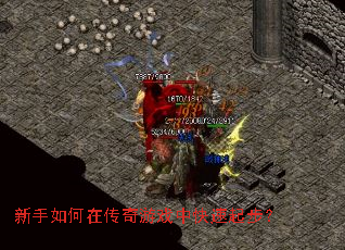 新手如何在传奇游戏中快速起步? 新手如何在传奇游戏中快速起步?