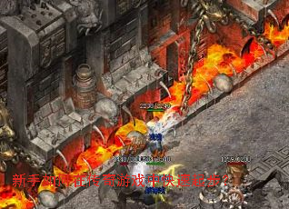 新手如何在传奇游戏中快速起步? 新手如何在传奇游戏中快速起步?