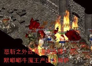 怒斩之外还有哪些选择?沉默嘟嘟牛魔王产出全解析 怒斩之外还有哪些选择?沉默嘟嘟牛魔王产出全解析