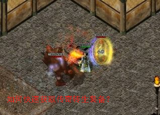 如何快速获取传奇转生装备? 如何快速获取传奇转生装备?