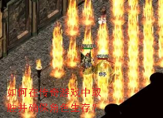 如何在传奇游戏中取胜并确保角色生存? 如何在传奇游戏中取胜并确保角色生存?