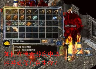 如何在传奇游戏中取胜并确保角色生存? 如何在传奇游戏中取胜并确保角色生存?