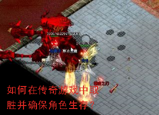 如何在传奇游戏中取胜并确保角色生存? 如何在传奇游戏中取胜并确保角色生存?