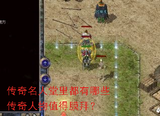 传奇名人堂里都有哪些传奇人物值得膜拜? 传奇名人堂里都有哪些传奇人物值得膜拜?