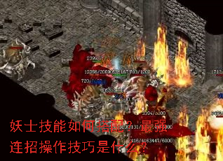 妖士技能如何搭配?最强连招操作技巧是什么? 妖士技能如何搭配?最强连招操作技巧是什么?