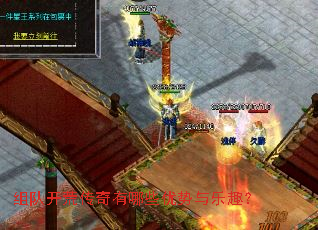 组队开荒传奇有哪些优势与乐趣? 组队开荒传奇有哪些优势与乐趣?