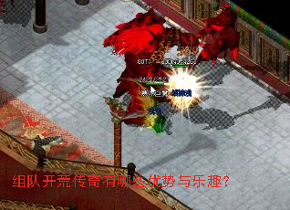 组队开荒传奇有哪些优势与乐趣? 组队开荒传奇有哪些优势与乐趣?