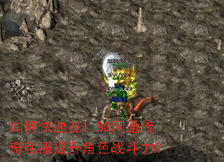 如何快速在1.80网通传奇私服提升角色战斗力? 如何快速在1.80网通传奇私服提升角色战斗力?