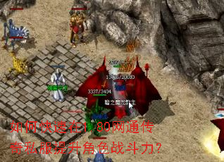 如何快速在1.80网通传奇私服提升角色战斗力? 如何快速在1.80网通传奇私服提升角色战斗力?