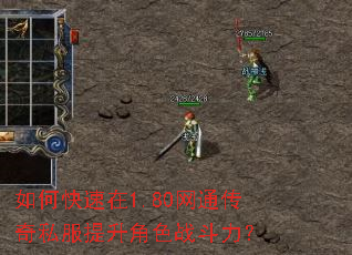 如何快速在1.80网通传奇私服提升角色战斗力? 如何快速在1.80网通传奇私服提升角色战斗力?